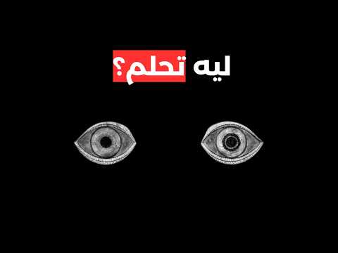 سالفة الاحلام