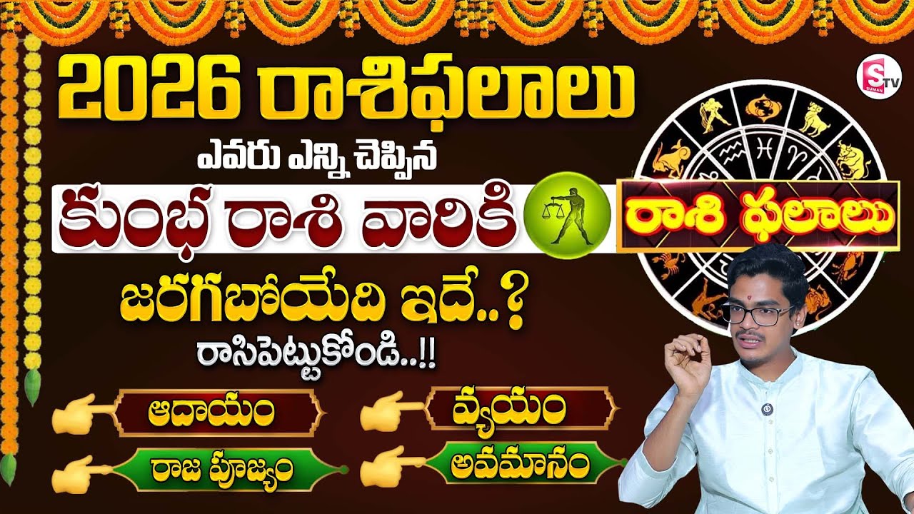 Uma Devarakonda : 2026 Kumbha Rasi Phalalu in Telugu | AQUARIUS Sign 2026 Characteristics In Telugu