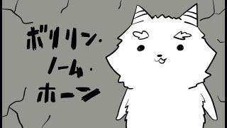 ボリリンの王になる【ゴブリン・ノーム・ホーン】