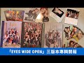 抽獎！TWICE (트와이스) - "EYES WIDE OPEN" 正規二輯開箱 2nd FULL ALBUM Unboxing｜【高雄Jacky】