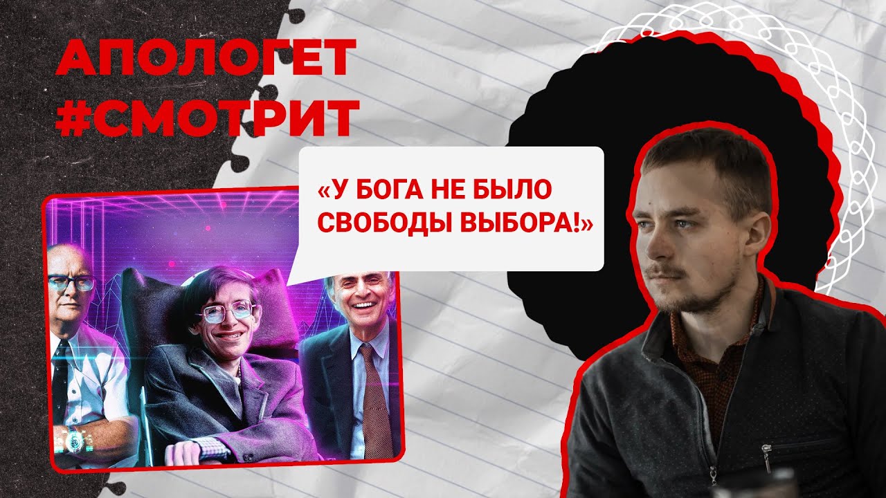 АНАЛИЗ АРГУМЕНТОВ Хокинга, Сагана и Кларка против БОГА | 🆚 Апологет смотрит #40