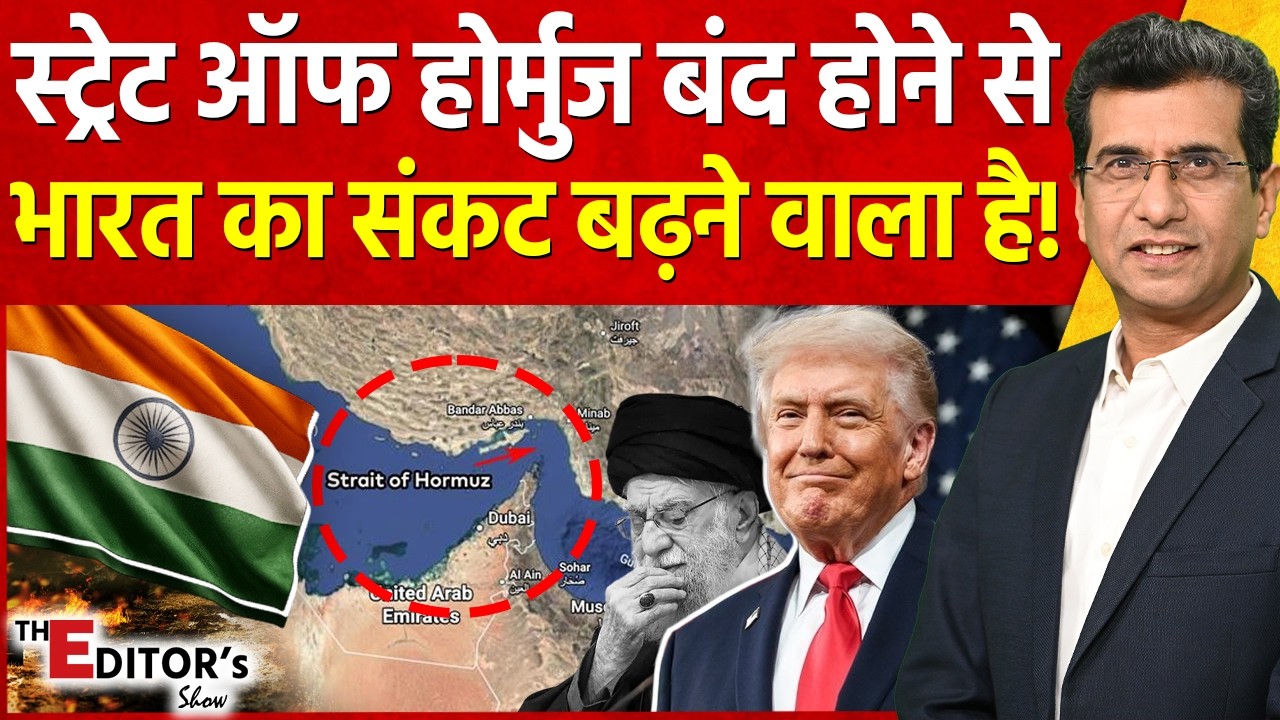 The Editor's Show : Strait Of Hormuz बंद होने से भारत का संकट बढ़ने वाला है! | Middle East Crisis