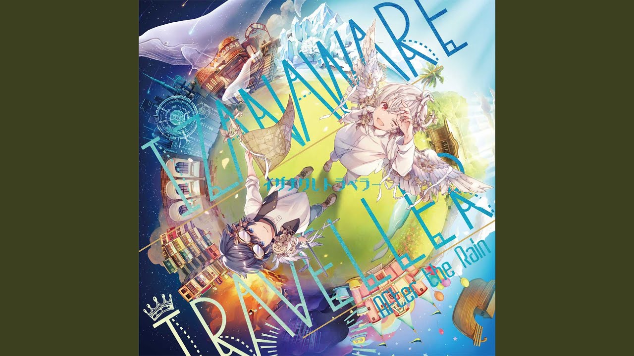 イザナリレトラベラー　After the Rain After the Rain、ニュー・アルバム『イザナワレトラベラー』が9