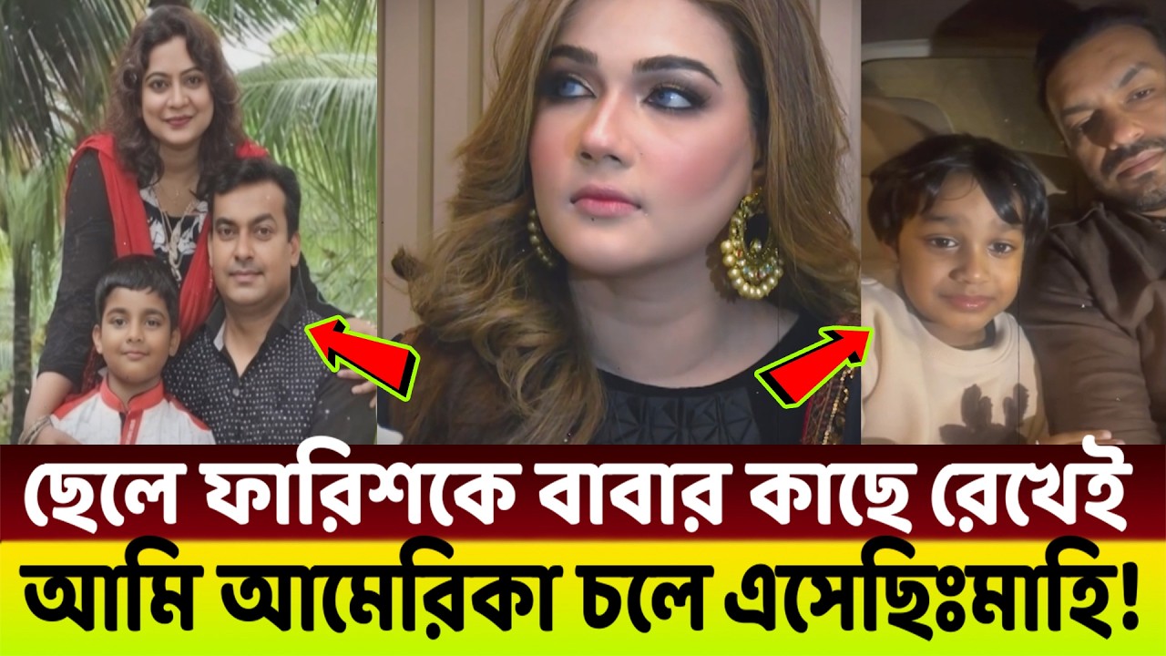 আগের স্ত্রী উর্মিকে ভুলতে পারে নাই রাকিব😱 তাই ফারিশকে বাবার কাছে রেখেই আমি আমেরিকা চলে এসেছিঃমাহি!