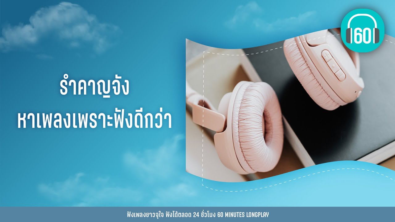 รำคาญจัง หาเพลงเพราะฟังดีกว่า [พูดไม่ค่อยถูก,สิ่งดีดี ,สองใจรวมกัน ]【LONGPLAY】