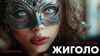 Сомерсет Моэм - Жиголо и Жиголетта | Лучшие Аудиокниги. читает Марина Смирнова