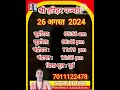 Aaj ka panchang 26/08/24 #राशिफल2024 #todaypanchag #पञ्चांग #motivational #horoscope @highlight