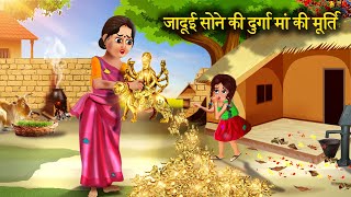 जादुई सोने की दुर्गा मां की मूर्ति। jaadui sone ki Durga man ki Murti। नवरात्रि दुर्गा मा पूजा