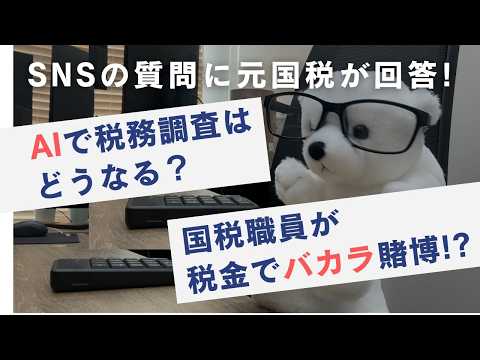 元国税調査官が回答!AI導入で税務調査は増える?徴収官のバカラ事件の真相