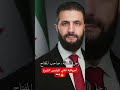 أمريكية تغني للرئيس احمد الشرع 