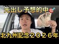【北九州記念２０２６年】⭕️⭕️勝ち❓先出し予想的中🎯