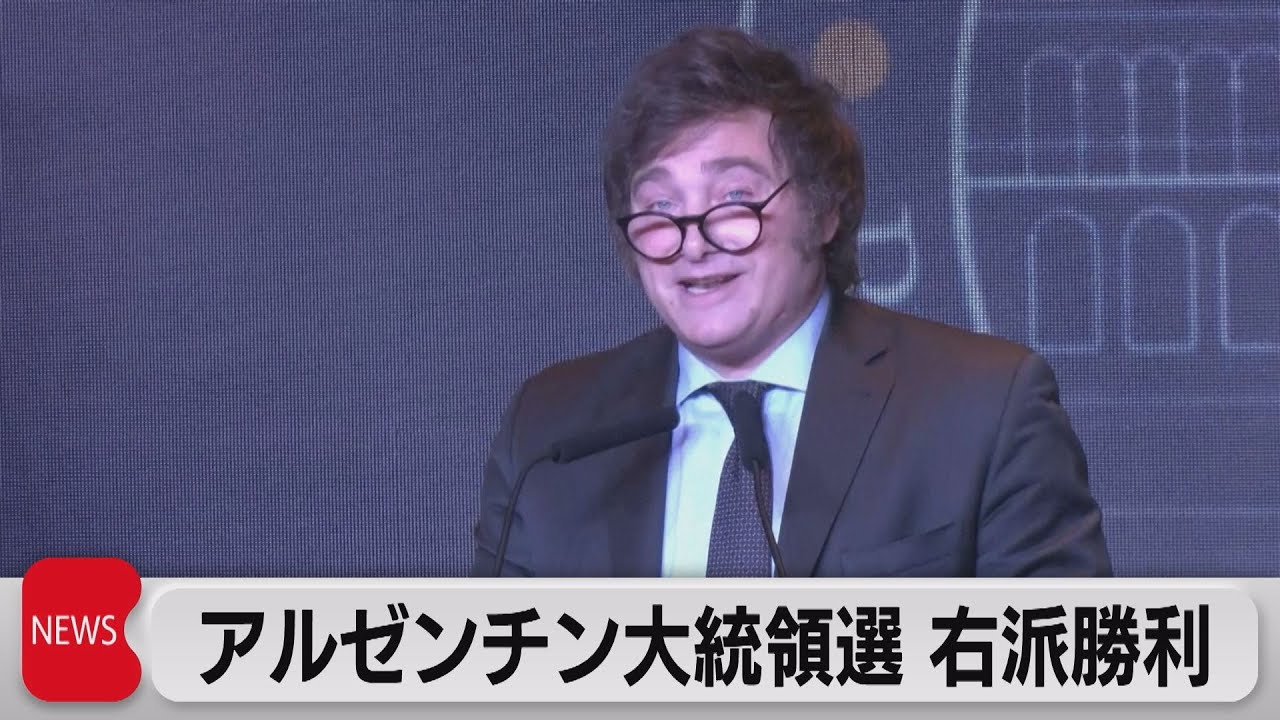 アルゼンチン大統領選 ミレイ氏が勝利 ドル導入や中銀廃止など訴え（2023年11月20日）