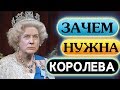 Зачем британцам нужна королева Великобритании Елизавета II? Такой королеву Англии вы еще не видели!