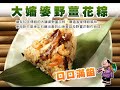 【大嬸婆】正宗野薑花粽10顆組(85g/顆) product youtube thumbnail