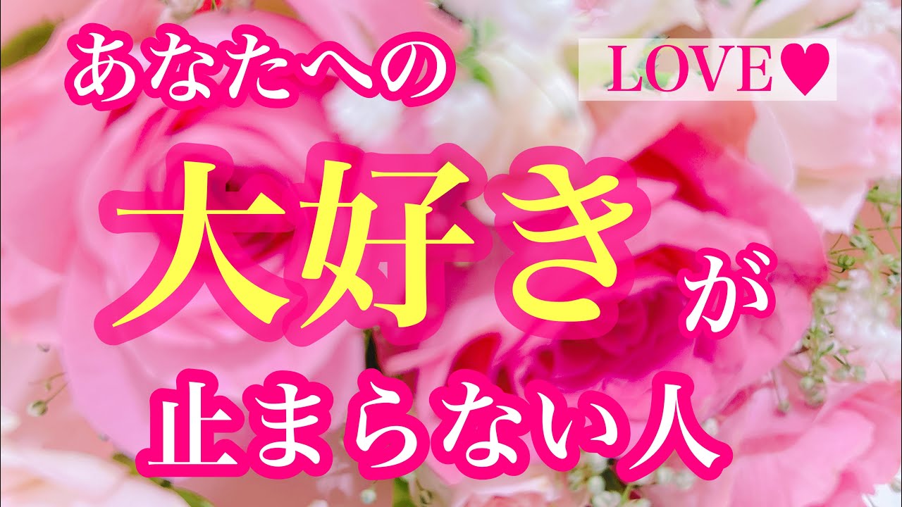 💖あなたへの大好きが止まらない人💖関係性🌈イニシャル🌈星座💖