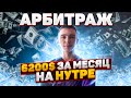 Арбитраж трафика / 6200$  за месяц на нутре