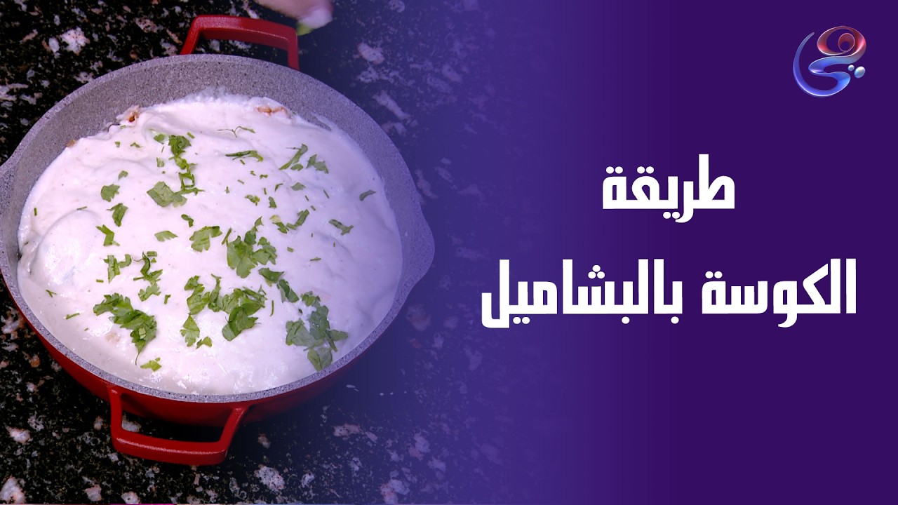 الكوسة بالبشاميل من إيد الشيف عزة🥰