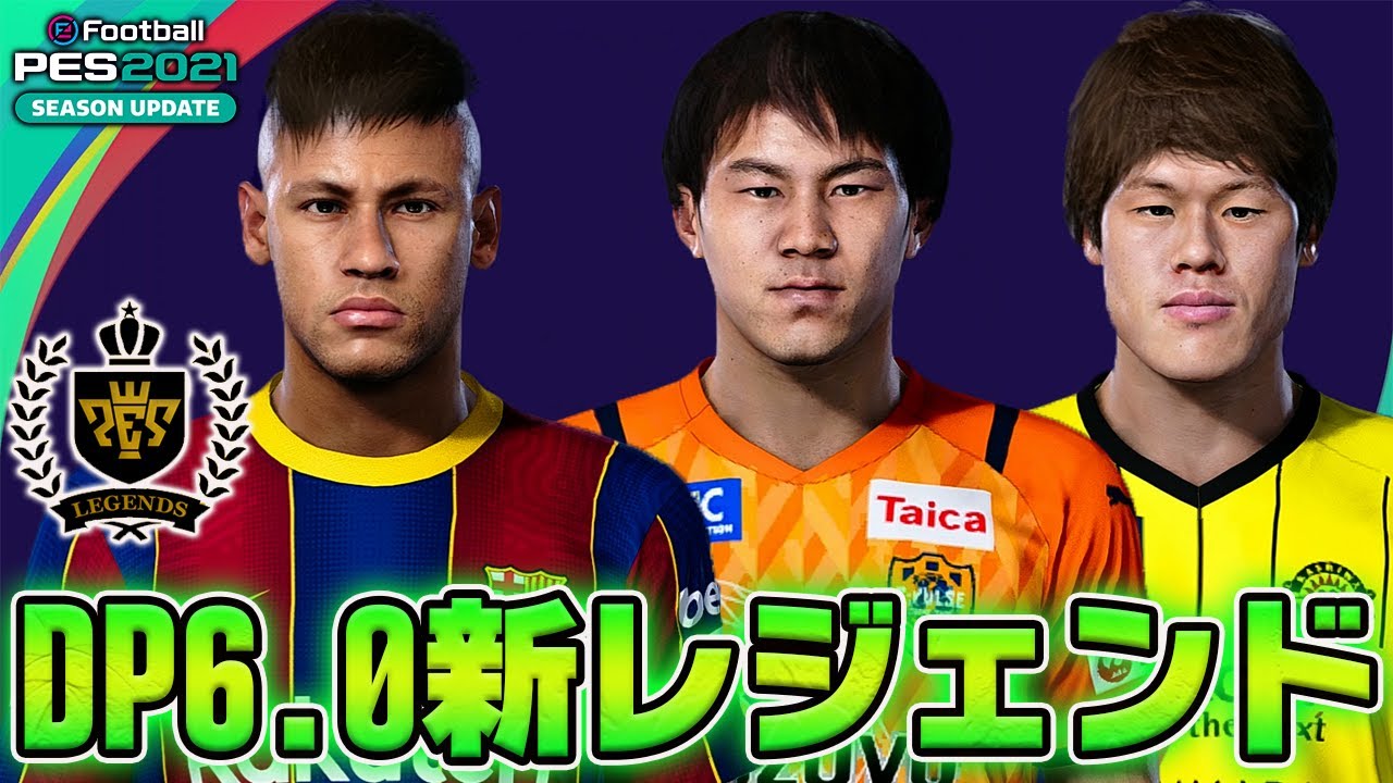 ウイイレ2021】データパック6.00 で追加されたアイコニック