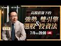 高檔震盪下的強勢選股&雙引擎投資法【阮慕驊】選股一路發 / 美股晚點名聊天室