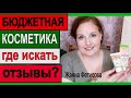 🔔БЮДЖЕТНАЯ КОСМЕТИКА 🔺ГДЕ ИСКАТЬ ЧЕСТНЫЕ ОТЗЫВЫ? 🔺ПОЛЕЗНЫЕ БЛОГЕРЫ [JANNA FET]