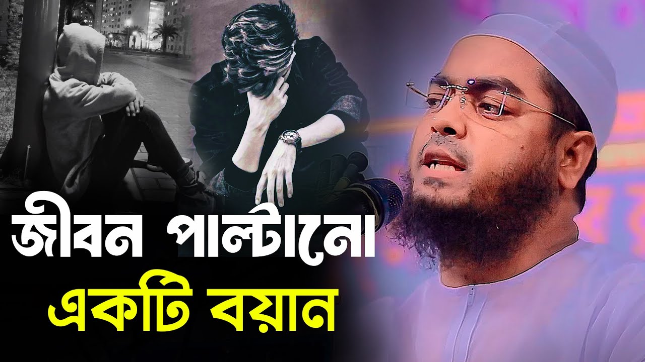 জীবন পাল্টানো একটি ওয়াজ । হাফিজুর রহমান সিদ্দিকী ওয়াজ 2024 । Hafizur rahman siddiki kuakata waz 2024