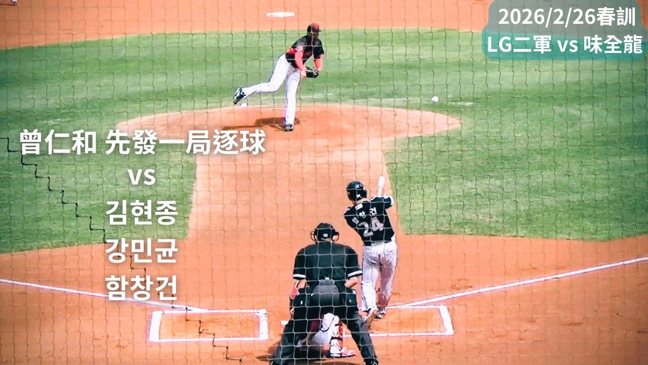曾仁和 先發1局逐球 vs 김현종, 강민균, 함창건⚾2026/2/26春訓 LG Twins二軍vs味全龍🏟斗六棒球場
