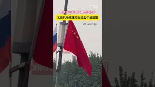 Russian and Chinese national flags dress up Beijing streets to welcome Putin