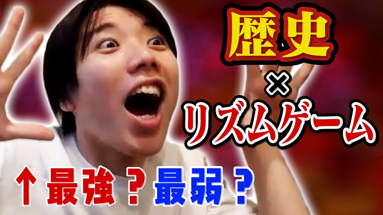 検証】こうちゃんが歴史年号のリズムゲームしたら強いのか弱いのか