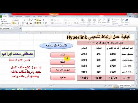 فيديو: ما هي وظيفة الارتباط التشعبي في Excel