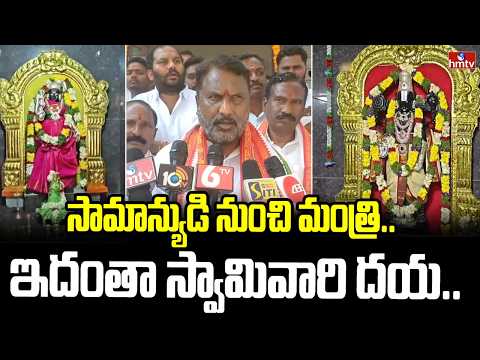 సామాన్యుడి నుంచి మంత్రి.. ఇదంతా స్వామివారి దయ.. | Minister Adluri Laxman in Dongathurthi | hmtv - HMTVNEWS