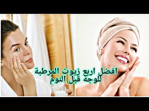 افضل اربع زيوت المرطبة للوجه قبل النوم الرائعة للحصول على بشرة مشرقة و نظرة