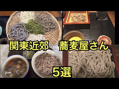 美味しくて忘れられない蕎麦屋さん5選　Japan