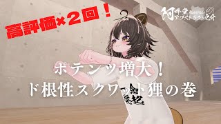 ポテンツ増大！ ド根性スクワット狸の巻（VRChat）