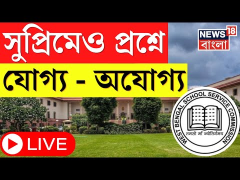 SSC Case Update LIVE : Supreme Court Hearing এও প্রশ্নে ‌যোগ্য অ‌যোগ্য । Bangla News