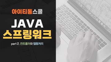 [HD]Java Spring Boot (스프링부트) 프레임워크 제대로 배우기 (기초) 2 - 컨트롤러와 맵핑처리