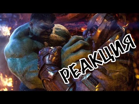 РЕАКЦИЯ ЗАЛА НА ЭПИЧНЫЕ СЦЕНЫ МСТИТЕЛИ