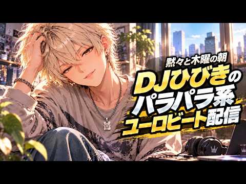 気付けば3回目】DJひびきのユーロビート・パラパラ配信 10月8日【夜の
