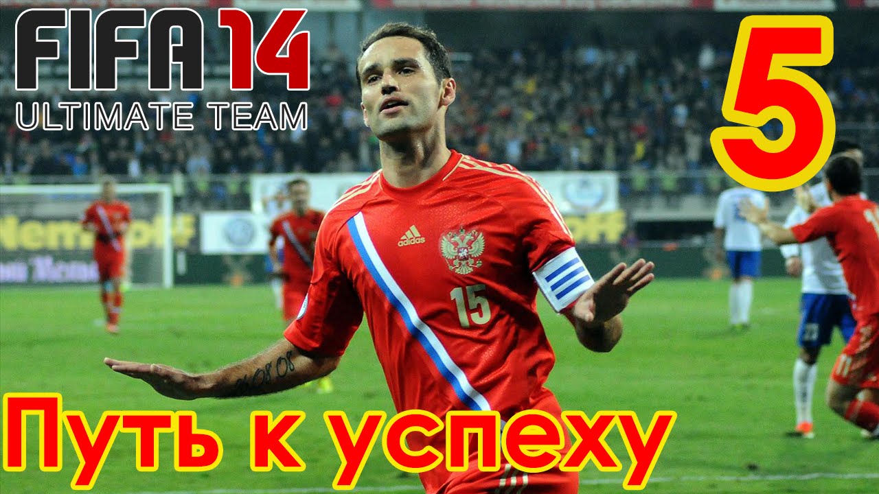 FIFA 14 | Ultimate Team | Путь к успеху | Плавный переход #5