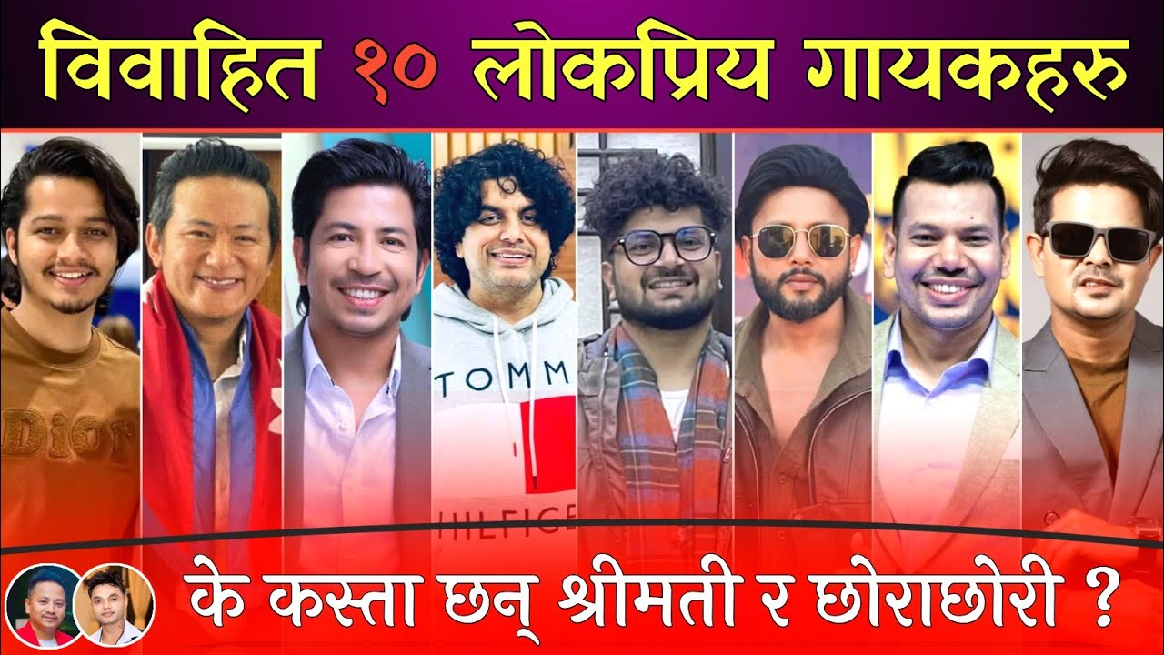 विवाहित १० लोकप्रिय गायकहरु, कस्ता छन् श्रीमती र छोराछोरीहरू || Raju Lama, Durgesh Thapa, Prakash.