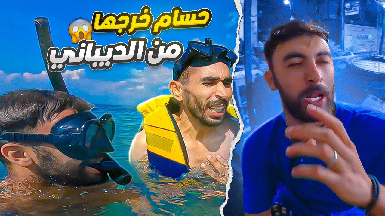 دوزنا نهار زوين وسط البحر..و حسام دار ما بغا فالمعلم ديباني هههههه