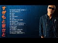 【すぎもとまさとの人気曲】&hearts; すぎもとまさとベストヒットメドレー 2022 ♪ JPOPミリオンヒット ♪ ♪