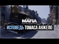 Исповедь Томаса Анжело | Mafia: Definitive Edition #1