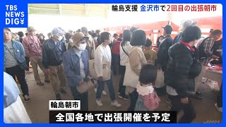 「出張輪島朝市」金沢で2回目　輪島朝市を支援　今後は全国各地で出張開催も予定｜TBS NEWS DIG