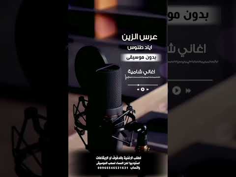 عرس الزين اياد طنوس بدون موسيقى لطلب الاغنية بدفوف عالوتساب 00966546531631