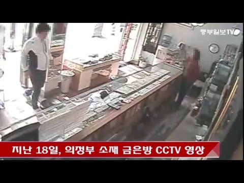 [중부일보TV] 손님인척 금품 훔쳐 달아나는 금은방털이범 2명 구속