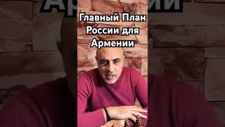 Главный План России по Армении #армяне #հայեր #armenians #арцах