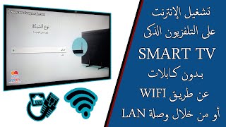 كيفية تشغيل الانترنت على التلفزيون الذكى smart tv بدون كابلات عن طريق wifi او من خلال وصلة lan