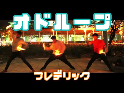 【ヲタ芸】オドループ ● フレデリク 【Wotagei/Cyalume Dance】 Odd Loop - Frederick