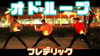 【ヲタ芸】オドループ ● フレデリク 【Wotagei/Cyalume Dance】 Odd Loop - Frederick