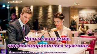 Что можно есть, чтобы понравиться мужчине